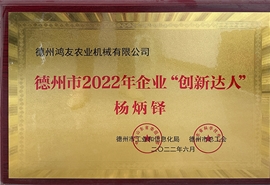 德州市2022年企業(yè)“創(chuàng)新達人”